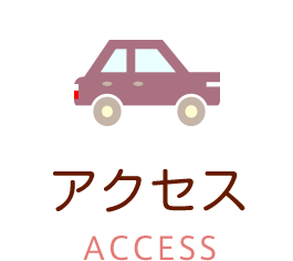 アクセス アクセスマップ Access